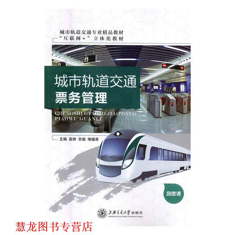 【正版书籍】 城市轨道交通票务管理 高帅,余璇,靖娅青 上海交通大学出版社
