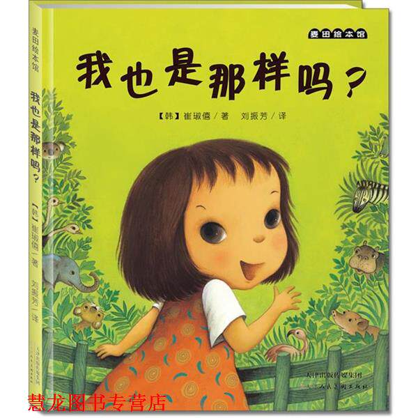 【正版书籍】 麦田绘本馆&middot;我也是那样吗？ (韩)崔琡僖 著,刘振芳 译 天津人民美术出版社