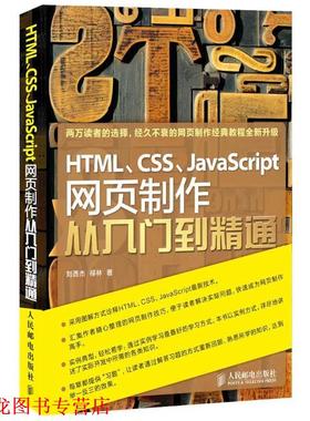 【正版书籍】 HTML、CSS、JavaScript网页制作从入门到精通 刘西杰　柳林　著 人民邮电出版社