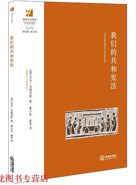 【正版书籍】 共和宪法 (英)汤姆金斯(Tomkins,A.)著,翟小波,翟涛译 法律出版社