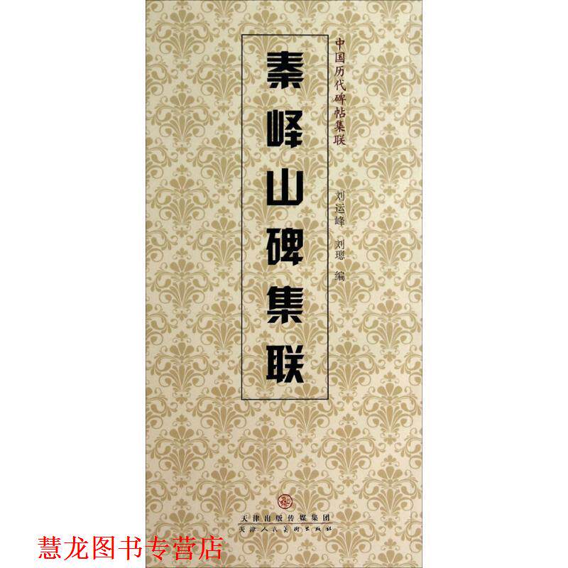 【正版书籍】 秦峰山碑集联 刘运峰,刘璁 编 天津人民美术出版社