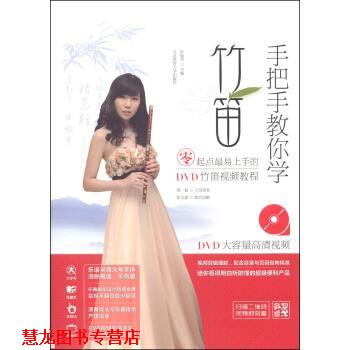 【正版书籍】 手把手教你学竹笛：零起点易上手的DVD竹笛视频教程 孙福华 编 北京体育大学出版社