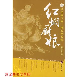 【正版书籍】 红焖厨娘 蔡珠儿　著 岳麓书社