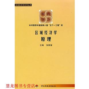 【正版书籍】 区域经济学原理 张敦富 主编 中国轻工业出版社