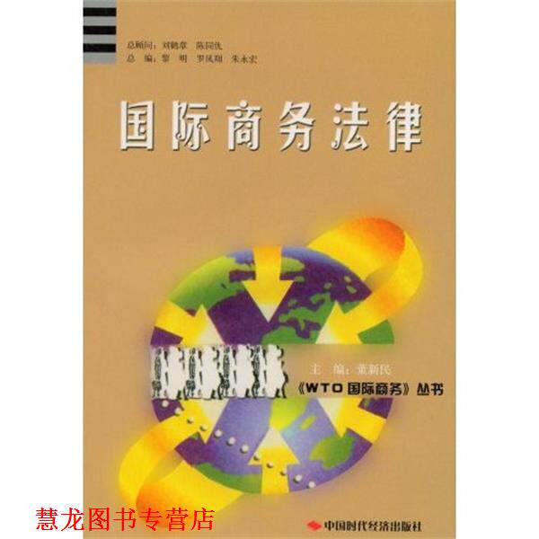 【正版书籍】 国际商务法律 董新民 中国时代经济出版社