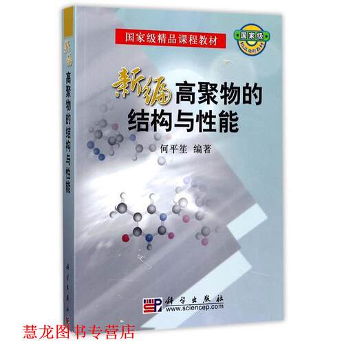 【正版书籍】 新编高聚物的结构与性能 何平笙 著 科学出版社