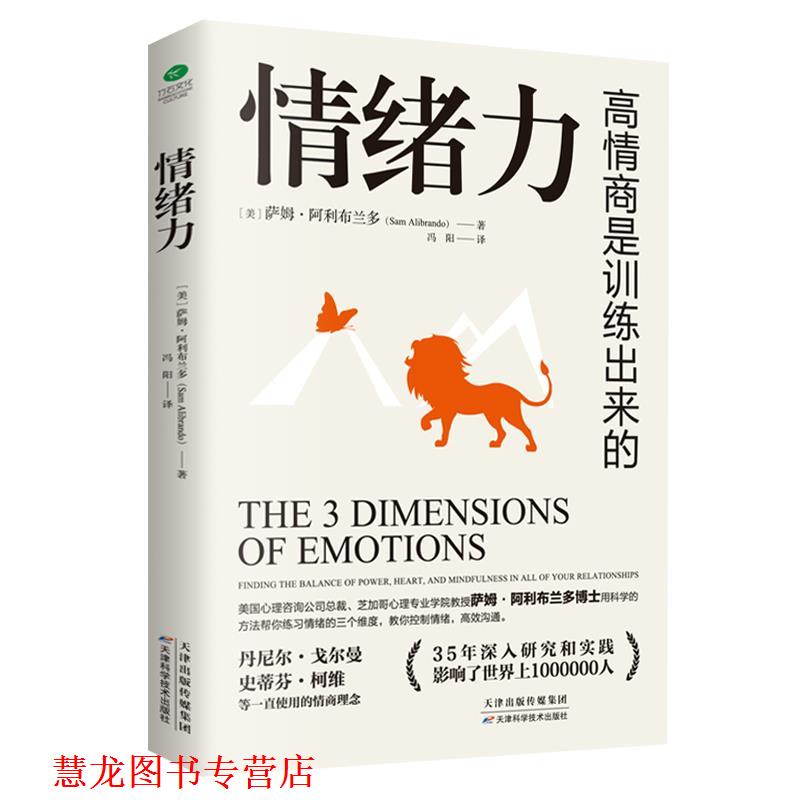 【正版书籍】 情绪力:高情商是训练出来的 (美)萨姆·阿利布兰多著,冯阳 译 天津科学技术出版社
