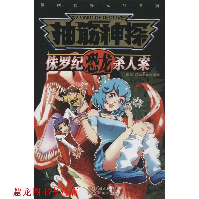 【正版书籍】 抽筋神探:侏罗纪恐龙杀人案 Gwemo鸡毛 新世纪出版社