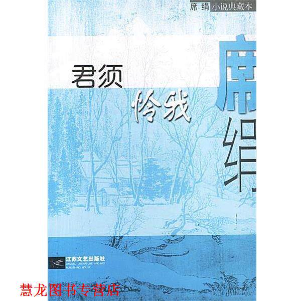 【正版书籍】 君须怜我 席绢 著 江苏文艺出版社