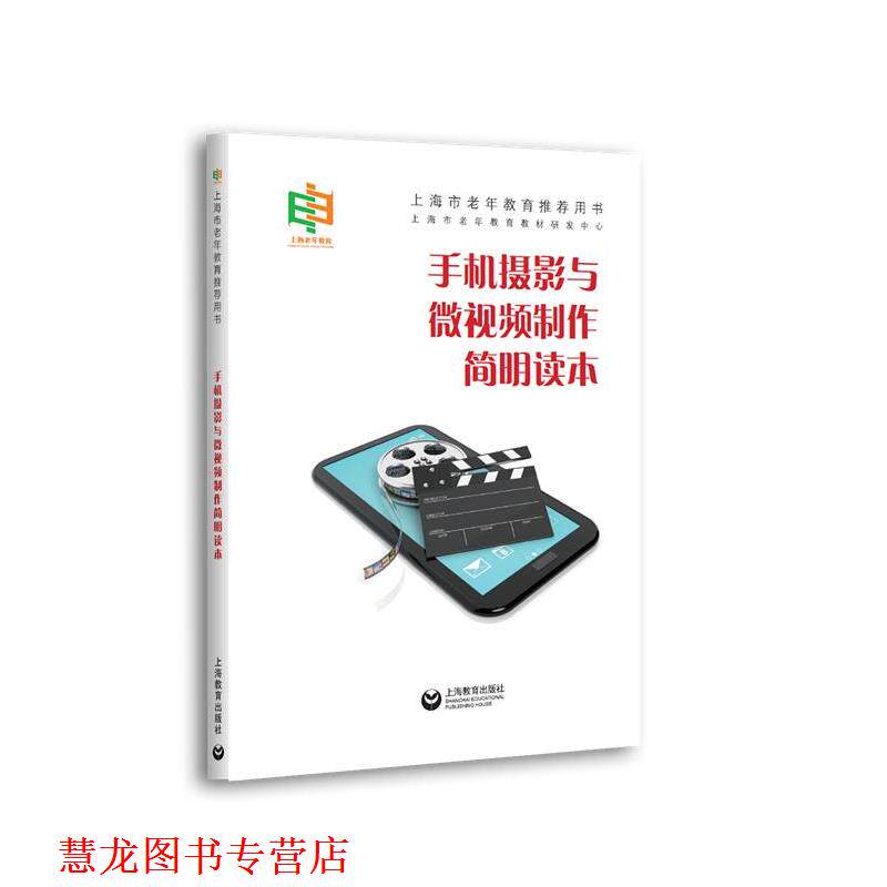【正版书籍】 手机摄影与微视频制作简明读本 上海市老年教育教材研发中心 编 上海教育出版社