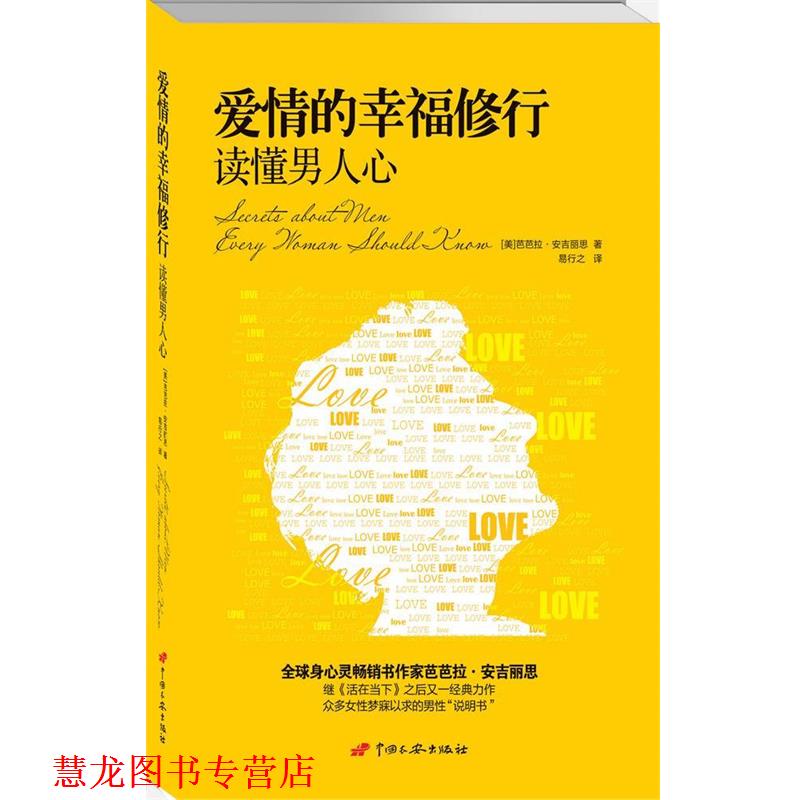 【正版书籍】 爱情的幸福修行:读懂男人心 (美)芭芭拉·安吉丽思 著,易行之 译 中国长安出版社