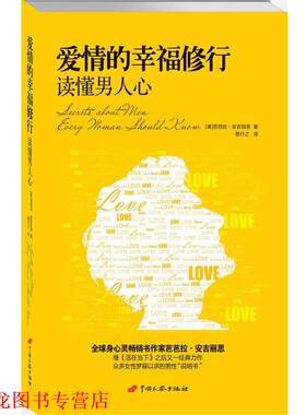 【正版书籍】 爱情的幸福修行:读懂男人心 (美)芭芭拉·安吉丽思 著,易行之　译 中国长安出版社