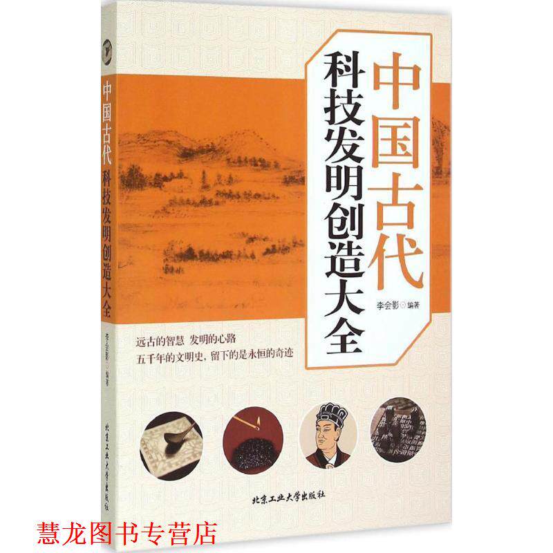 【正版书籍】 中国古代科技发明创造大全 李会影　编著 北京工业大学出版社