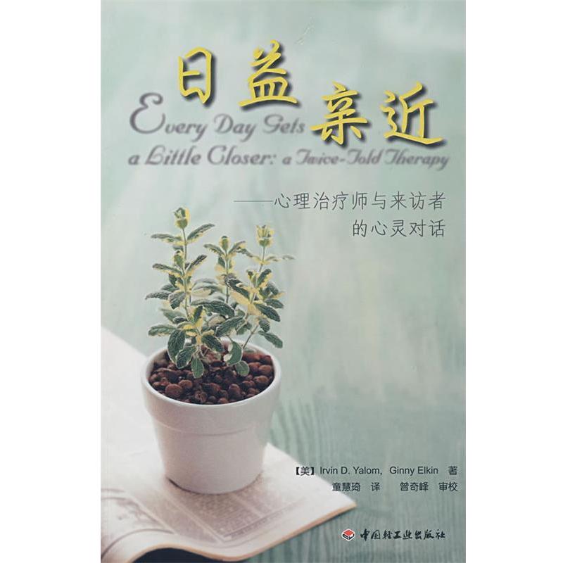 【正版书籍】 日益亲近 (美)雅罗姆,(美)埃尔金　著,童慧琦　译,曾奇峰　审 中国轻工业出版社