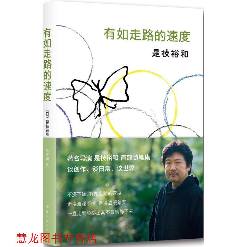 【正版书籍】 有如走路的速度 (日)是枝裕和 南海出版社