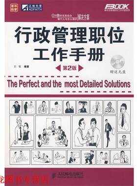 【正版书籍】 行政管理职位工作手册 於敏 编著 人民邮电出版社