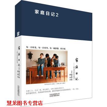 【正版书籍】 家庭日记-森友治家的故事-2 潘一玮 译,[日] 森友治 摄影 北京出版集团 北京美术摄影出版社