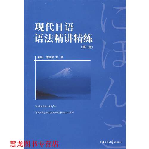 【正版书籍】 现代日语语法.精讲精练 李西岩,王星　主编 上海交通大学出版社