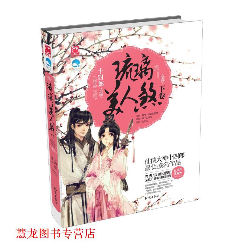【正版书籍】 琉璃美人煞 十四郎 知识出版社