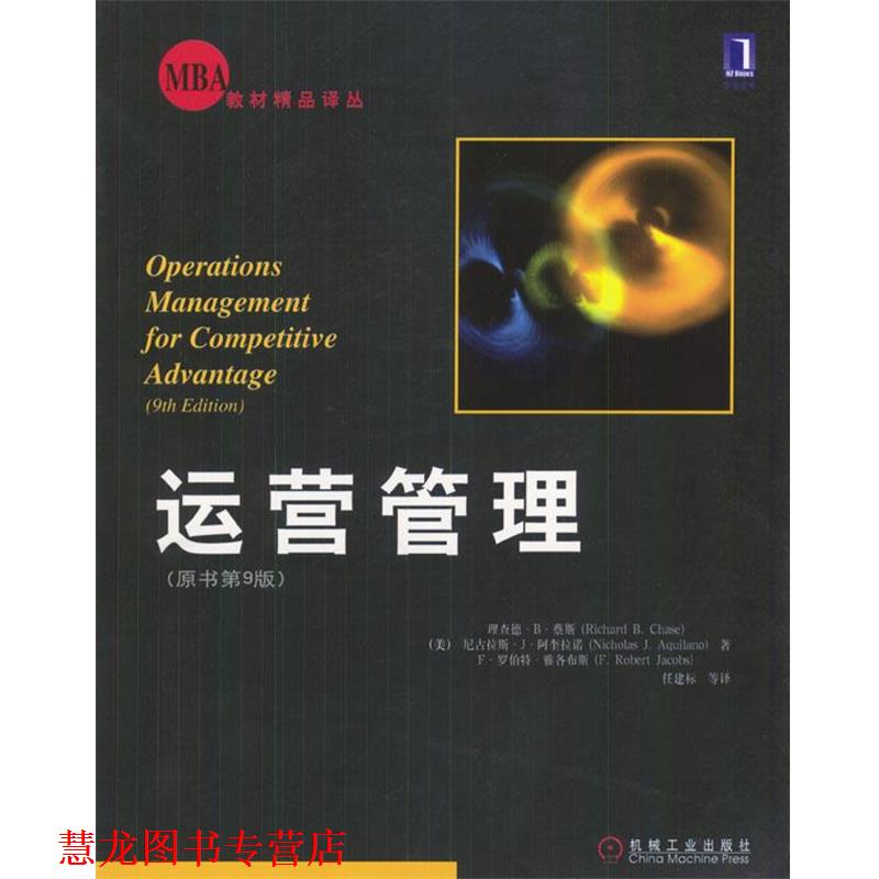 【正版书籍】 bc运营管理 (美)蔡斯,(美)阿奎拉诺,(美)雅各布斯 著,任建标等 机械工业出版社
