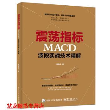 【正版书籍】 震荡指标MACD波段实战技术精解 黄凤祁 著 电子工业出版社