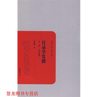 【正版书籍】 目录学发微 余嘉锡 著 岳麓书社
