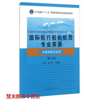 【正版书籍】 国际航行船舶船员专业英语 罗卫华,饶滚金 大连海事大学出版社图片