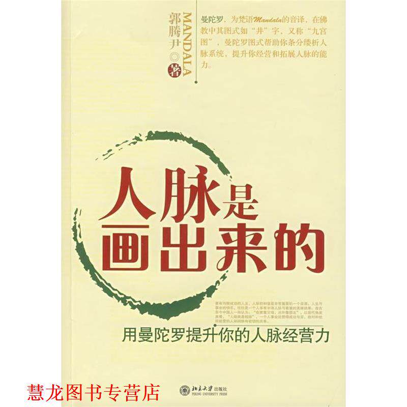 【正版书籍】 人脉是画出来的:用曼佗罗提升你的人脉经营力 郭腾尹 北京大学出版社