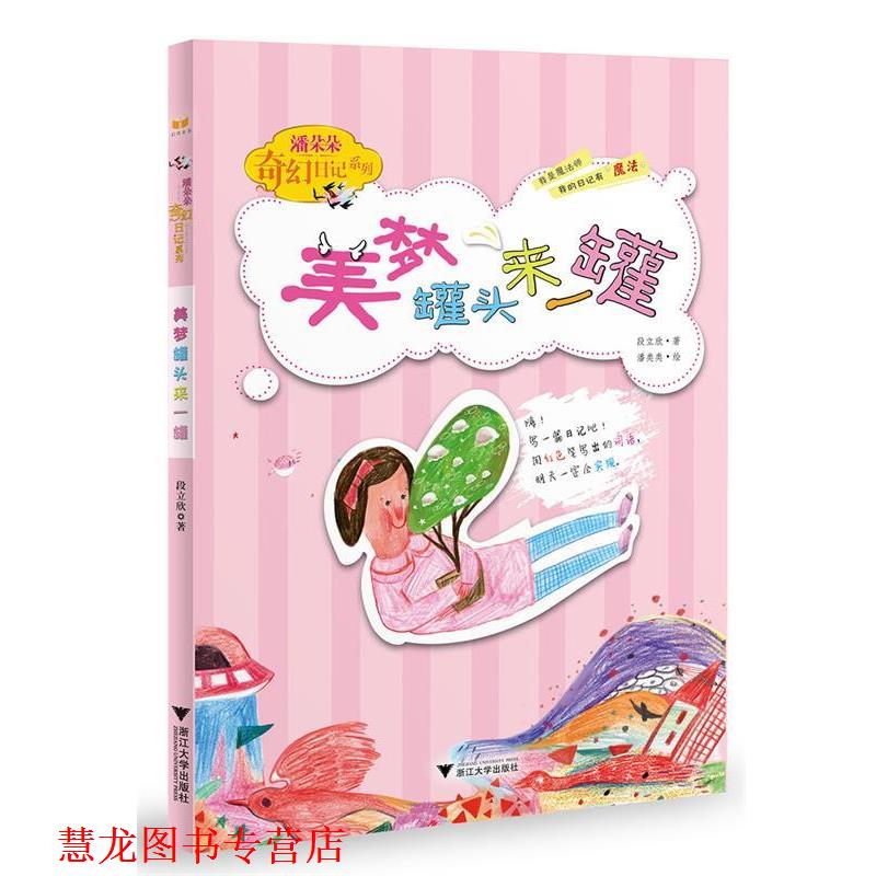 【正版书籍】 潘朵朵奇幻日记本系列:美梦罐头来一罐 段立欣 浙江大学出版社