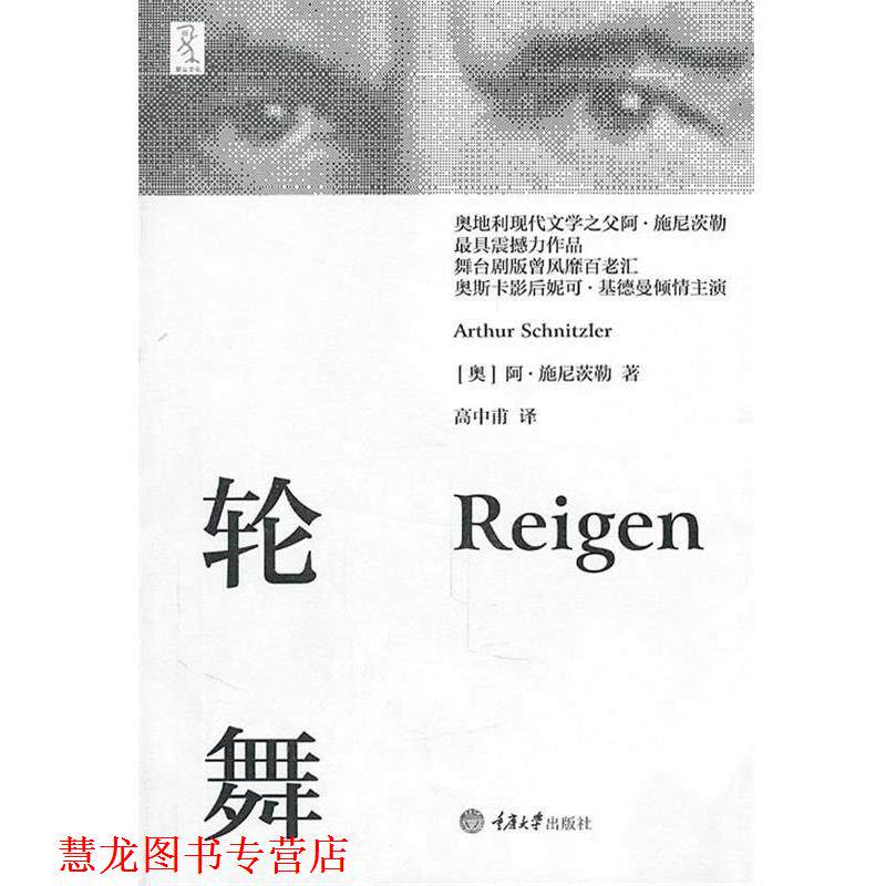 【正版书籍】 轮舞 (奥)施尼茨勒 著,高中甫 译 重庆大学出版社