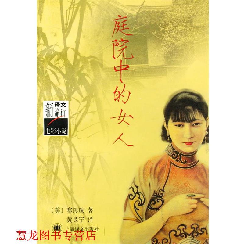 【正版书籍】 庭院中的女人 (美)赛珍珠(Buck,P.S.) 著,黄昱宁 译 上海译文出版社