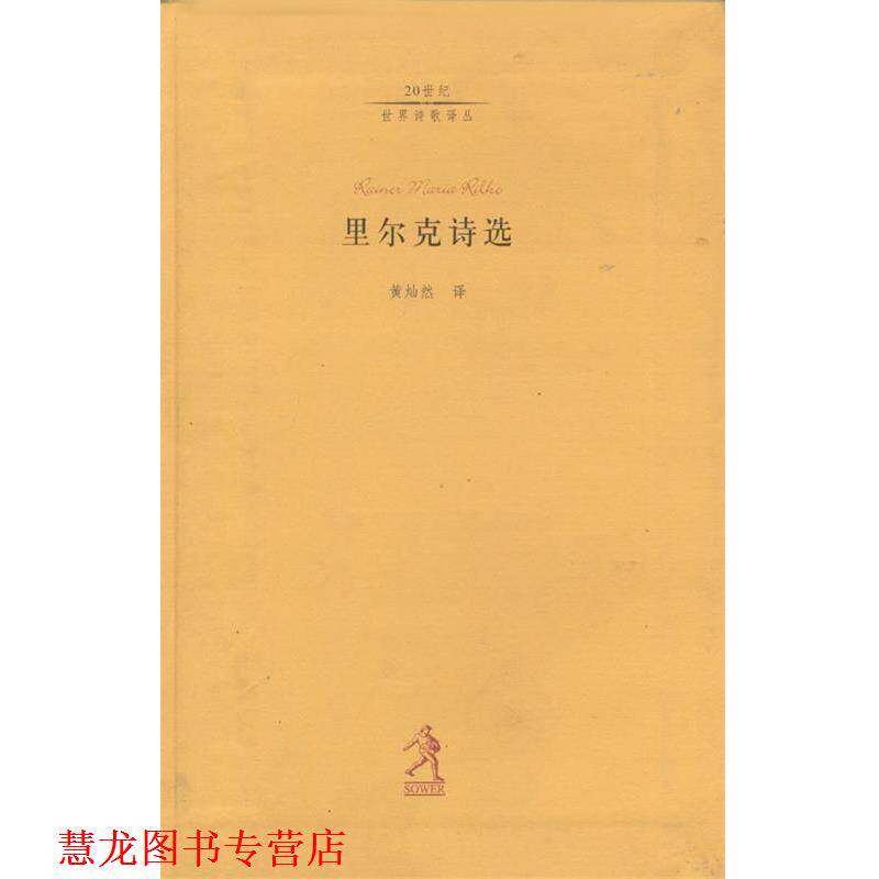 【正版书籍】 里尔克诗选 [奥]里尔克 著,黄灿然 译 河北教育出版社