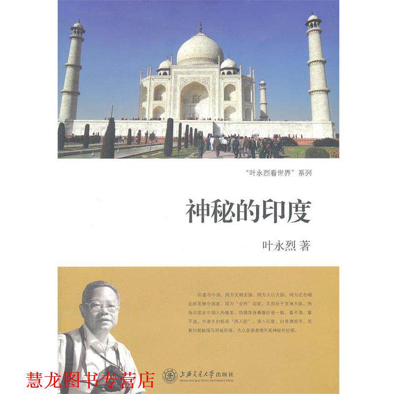【正版书籍】 神秘的印度 叶永烈 著 上海交通大学出版社