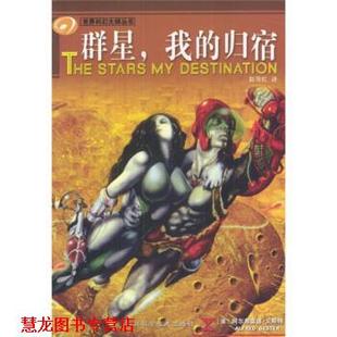 【正版书籍】 群星我的归宿 [美]阿尔弗雷德·贝斯特 四川科学技术出版社