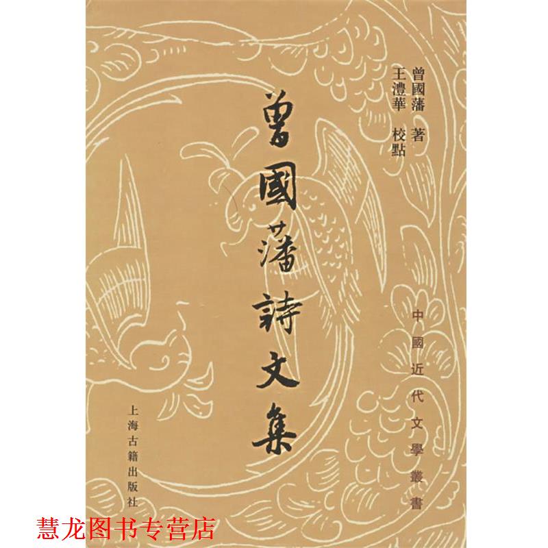 【正版书籍】 中国近代文学丛书:曾国藩诗文集 [清] 曾国藩 著,王沣华 校 上海古籍出版社