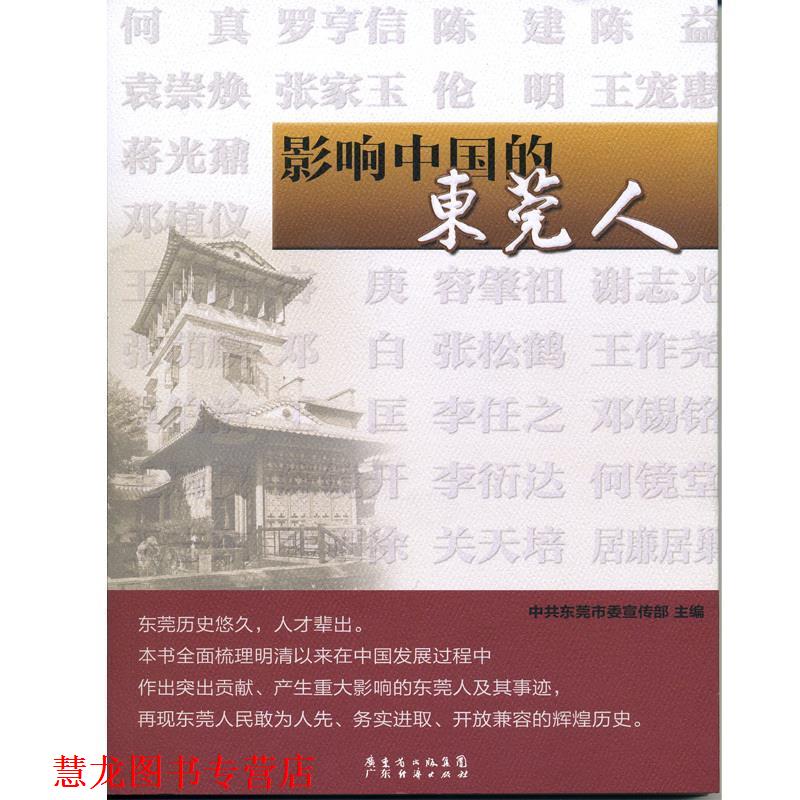 【正版书籍】 影响中国的东莞人 广东经济出版社