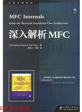 【正版书籍】 深入解析MFC [美]George Shepherd,Scot Wingo 著,赵剑云,卿谨 译 中国电力出版社