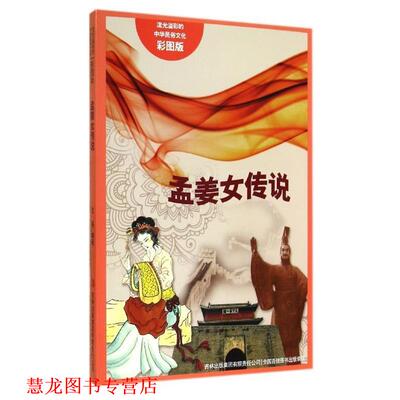 【正版书籍】 流光溢彩的中华民俗文化:孟姜女传说 王晶 著 吉林出版集团有限责任公司