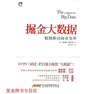 【正版书籍】 掘金大数据 [韩] 咸由根,[韩] 蔡承秉 著,朱小兰 译 时代出版传媒股份有限公司，北京时代华文书局