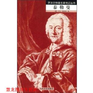 泰勒曼 书籍 罗沃尔特音乐家传记丛书 卡尔.格雷柏 社 人民音乐出版 正版