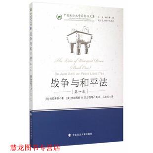 卷 著 正版 战争与和平法 汉译 社 马呈元 荷 书籍 凯尔西 美 格劳秀斯 中国政法大学出版 等英译