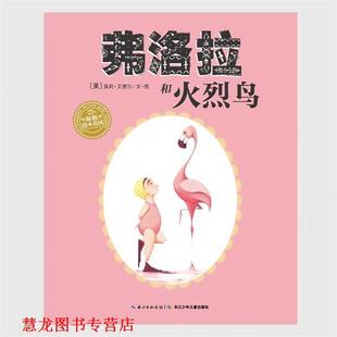 【正版书籍】 海豚绘本花园:弗洛拉和火烈鸟 [美] 莫莉·艾德尔 著,海豚传媒 编,[美] 莫莉·艾德 长江少年儿童出版社