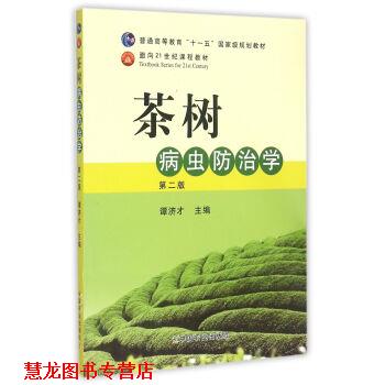 【正版书籍】 茶树病虫防治学 谭济才 编 中国农业出版社