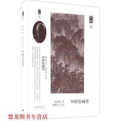 【正版书籍】 朵云文库·学术经典·中国绘画史 俞剑华 上海书画出版社