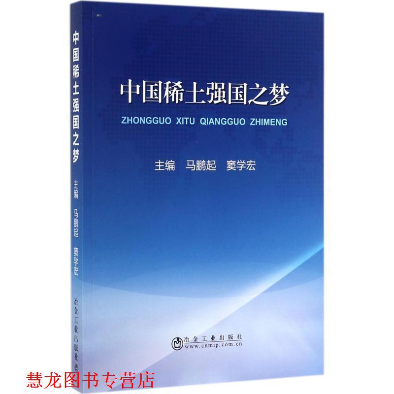 【正版书籍】 中国稀土强国之梦 马鹏起,窦学宏 编 冶金工业出版社