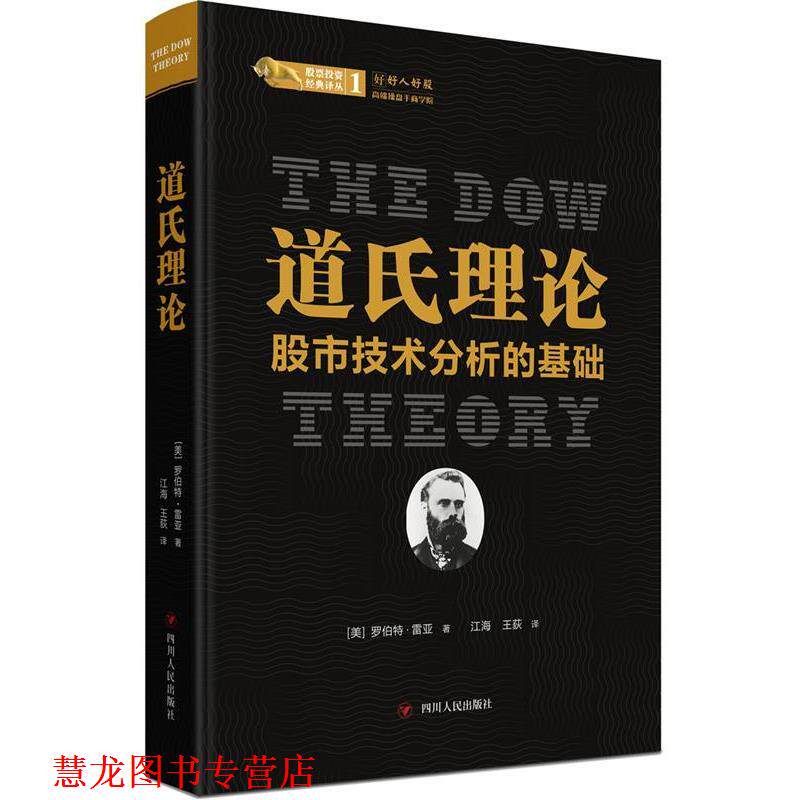 【正版书籍】 道氏理论:股市技术分析的基础 (美)罗伯特·雷亚著,江海,王荻 译 四川人民出版社