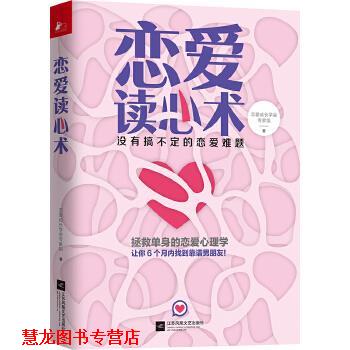 【正版书籍】 恋爱读心术:没有搞不定的恋爱难题 恋爱成长学会专家组 江苏凤凰文艺出版社