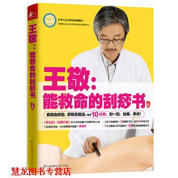 【正版书籍】 王敬:能救命的刮痧书 王敬 著 江苏凤凰科学技术出版社