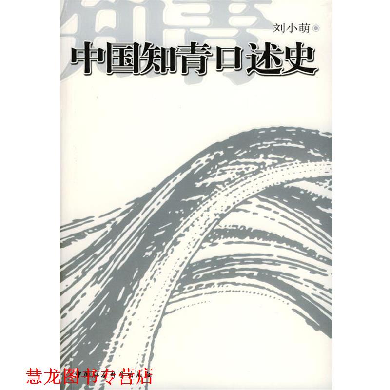 【正版书籍】 中国知青口述史 刘小萌 著 中国社会科学出版社