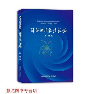【正版书籍】 陈刚－国际原子能法汇编 陈刚　编 原子能出版社